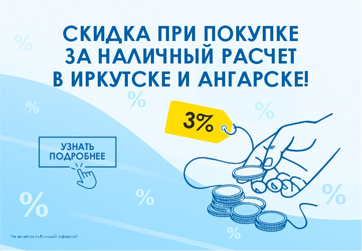 Скидка 3% за наличный расчет в Иркутске и Ангарске