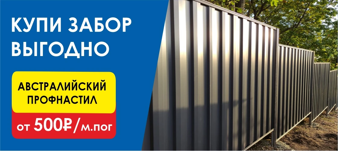 Забор из профнастила Австралийский от 500 руб. м. пог. Сибирь