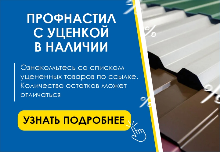 Распродажа уцененного профнастила в Иркутске