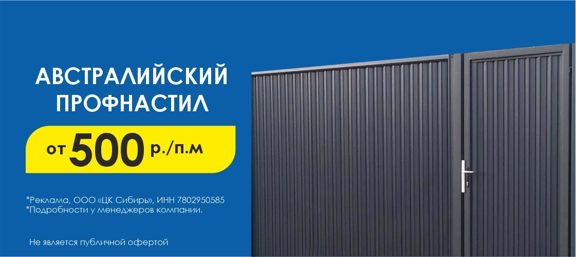 Профнастил Австалия Сибирь